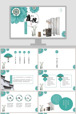 中国风中式庭院地产方案ppt模板