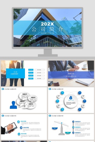 企业宣传公司简介PPT模板下载