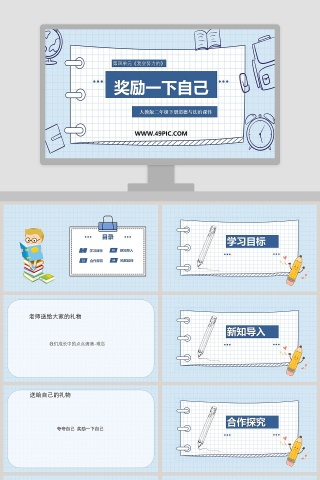 奖励一下自己第四单元我会努力的教学ppt课件