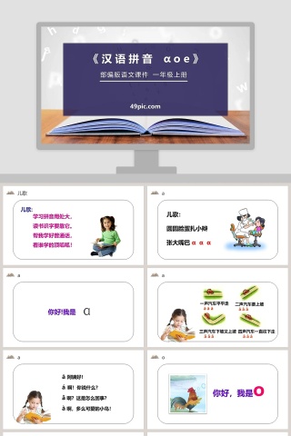 部编版一年级上册汉语拼音语文课件PPT下载