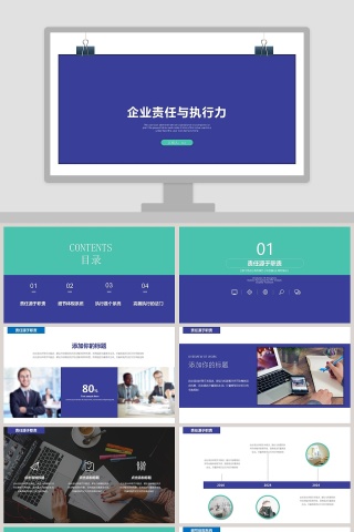 企业责任与执行力执行力公司培训PPT