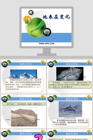 地表在变化教学ppt课件