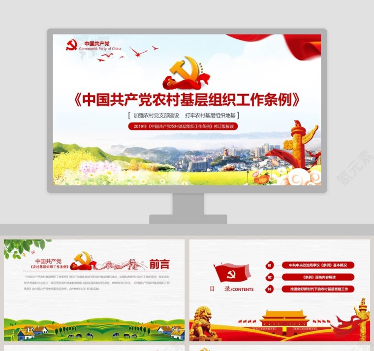 《中国共产党农村基层组织工作条例》PPT模板第1张
