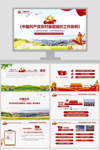《中国共产党农村基层组织工作条例》PPT模板