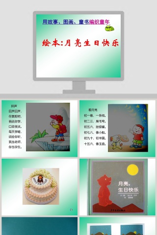 幼儿园中班绘本课件PPT：月亮 生日快乐