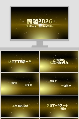 跨越20XX辉煌的一年我们为自己喝彩ppt模板