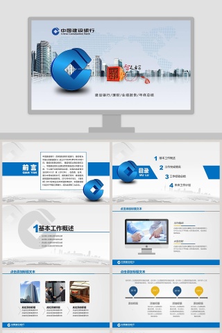 2018蓝色大气中国建设银行PPT模板下载