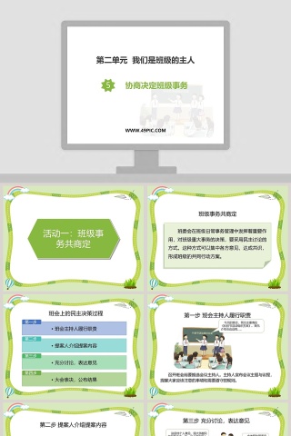 第二单元  我们是班级的主人教学ppt课件