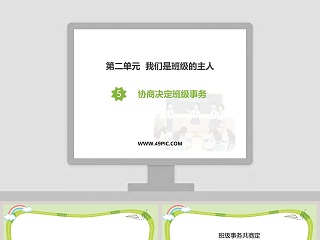 第二单元  我们是班级的主人教学ppt课件