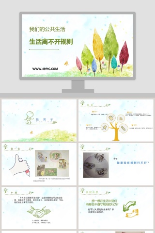 我们的公共生活-生活离不开规则教学ppt课件