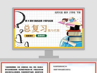 北师大版六年级数学下册数的运算计算与应用PPT课件