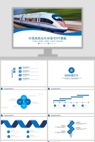 中国高铁动车和谐号PPT模板下载