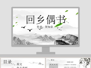 回乡偶书六年级ppt