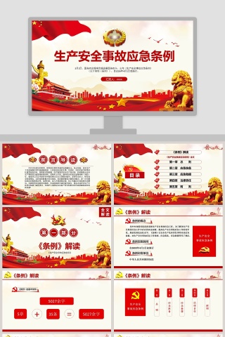 红色大气生产安全事故应急条例PPT
