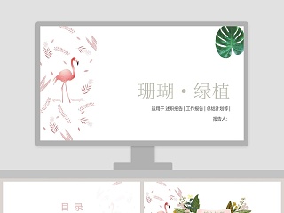 清新简约珊瑚绿植工作总结PPT