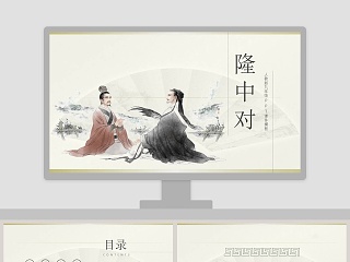 语文课件-隆中对PPT 