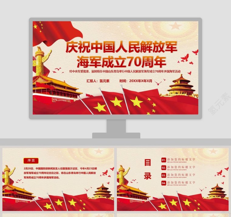 红色大气庆祝中国人民解放军海军成立70周年纪念PPT模板第1张