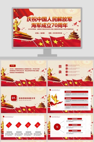 红色大气庆祝中国人民解放军海军成立70周年纪念PPT模板下载