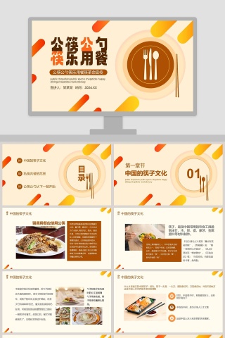 公筷公勺筷乐用餐公筷革命宣传PPT模板