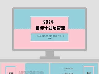 创意撞色PPT模板目标计划与管理