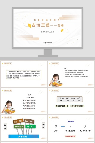 部编版四年级语文上册古诗三首雪梅PPT课件