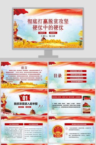 坚决彻底打赢脱贫攻坚战PPT 
