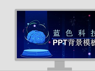 蓝色科技风格ppt