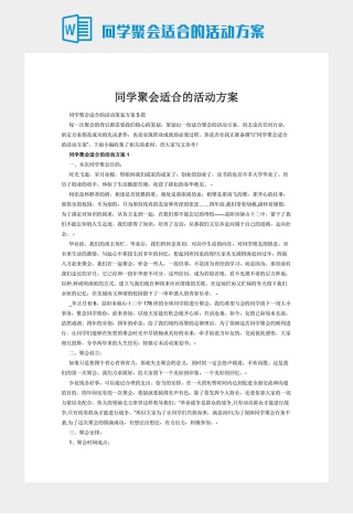 同学聚会适合的活动方案下载