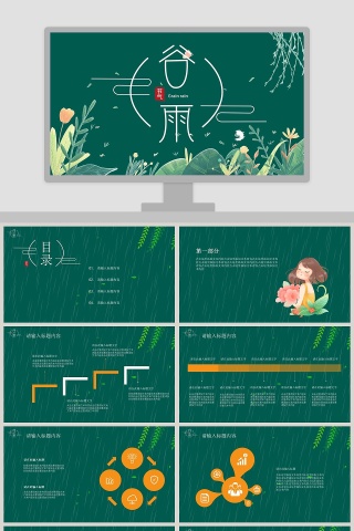 绿色二十四节气手绘谷雨节气通用PPT模板下载