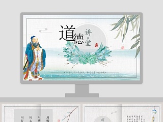 简约中国风道德讲堂PPT