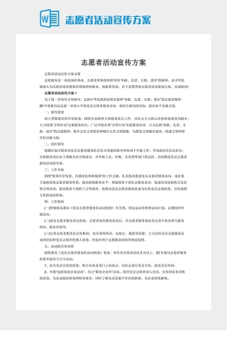 志愿者活动宣传方案