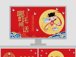哪吒闹海神话故事教育课件PPT