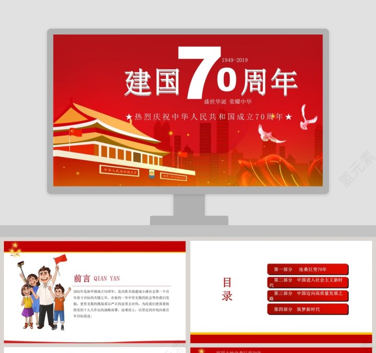 中国风大气热烈庆祝中华人民共和国成立70周年PPT模板第1张