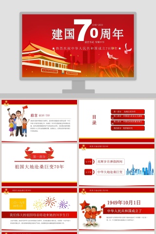 中国风大气热烈庆祝中华人民共和国成立70周年PPT模板下载