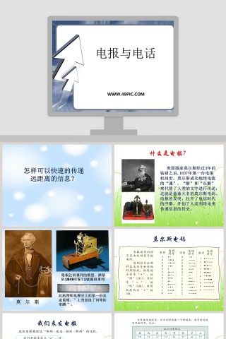 电报与电话教学ppt课件