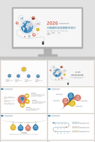 大数据科技信息教学设计ppt