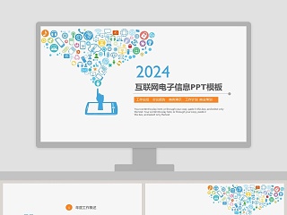 互联网电子信息PPT模版