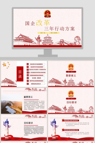 国企改革三年行动方案PPT模板