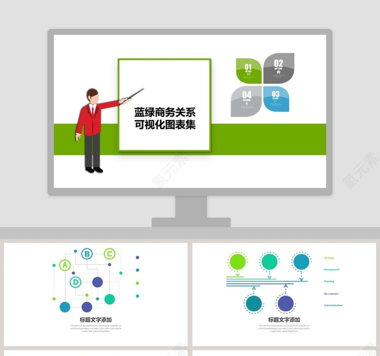 蓝绿商务关系可视化图表集PPT第1张
