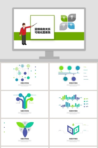 蓝绿商务关系可视化图表集PPT下载