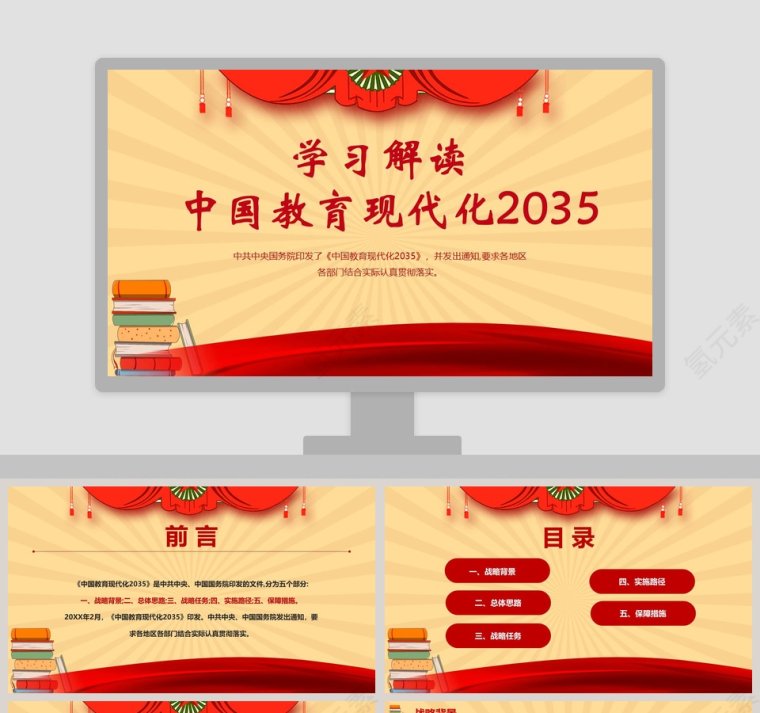 学习解读中国教育现代化2035PPT模板第1张
