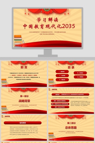 学习解读中国教育现代化2035PPT模板
