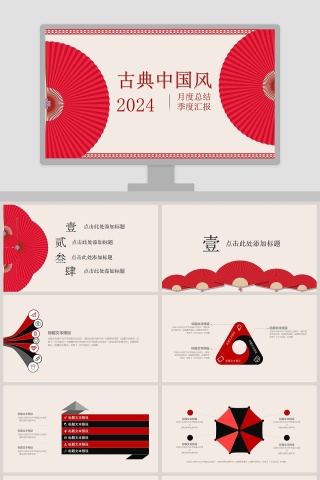 古典中国风月度总结季度汇报PPT模...