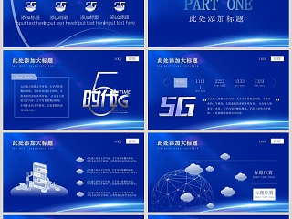 简约动态5G新时代计划书PPT模板