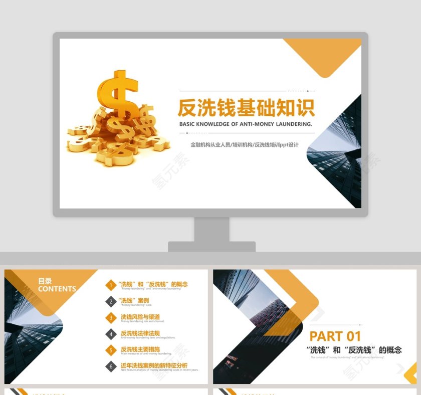 反洗钱基础知识ppt