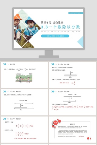 人教版小学数学六年级上册PPT模板大全
