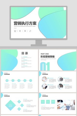 营销执行方案ppt下载