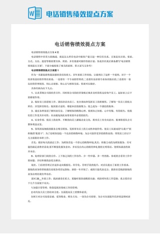 电话销售绩效提点方案下载