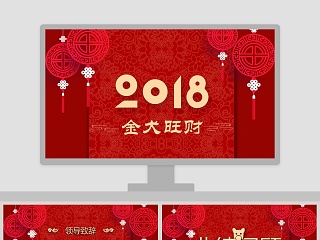 2018金犬旺财主题年会策划PPT