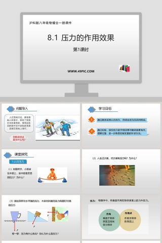 压力的作用效果-沪科版八年级物理全一册课件教学ppt课件
